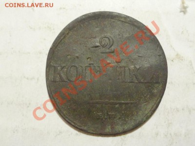 2 копейки 1837г ЕМ-НА. До  22.06.2011г 22.00мск - P6203885.JPG