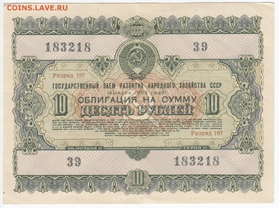 СССР-Облигация на 10 рублей выпуск 1955 года до 22.04 в 22:0 - IMG_20190416_0008