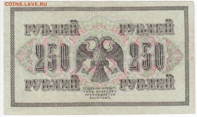 250 рублей 1917 г. до 22.04 в 22:00 - IMG_20190416_0012
