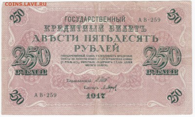 250 рублей 1917 г. до 22.04 в 22:00 - IMG_20190416_0009