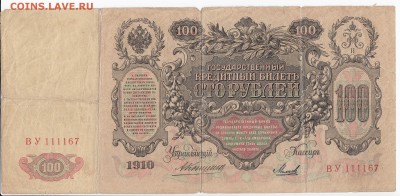 100 рублей 1910 г. КОНШИН-МИХЕЕВ  до 22.04 в 22:00 - IMG_20190416_0013