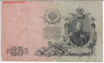 25 рублей 1909 г. Шипов-Афанасьев до 22.04 в 22:00 - IMG_20190416_0017
