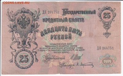 25 рублей 1909 г. Шипов-Афанасьев до 22.04 в 22:00 - IMG_20190416_0015