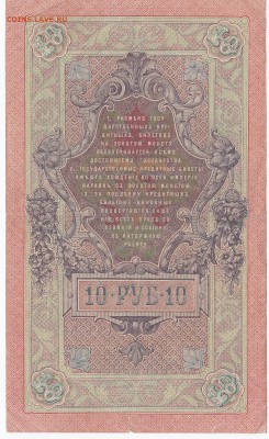 10 рублей 1909 г. Шипов-Овчинников до 22.04 в 22:00 - IMG_20190416_0018
