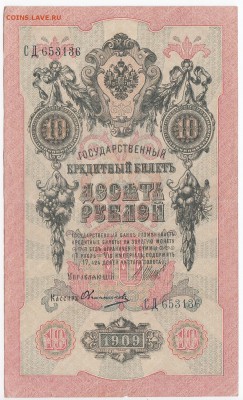 10 рублей 1909 г. Шипов-Овчинников до 22.04 в 22:00 - IMG_20190416_0016