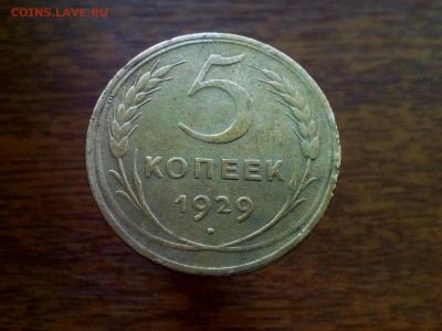 5 коп 1929 г  три раскола - iRq8f6o2Zt4