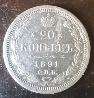 20 копеек 1891. С 200 р. До 21.04.2019 в 22.00 - 20190326_092716