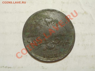 2 копейки 1837г ЕМ-НА. До  22.06.2011г 22.00мск - P6203886.JPG