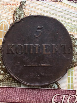 5 копеек 1833 СМ до 20.04 в 22:00 - 22BCD08F-F1FA-4582-9CFF-424FED0B785C