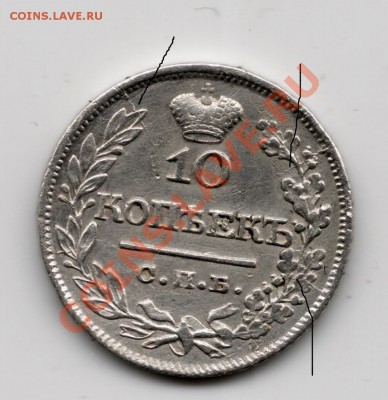 10 копеек 1821 года - сканирование0002