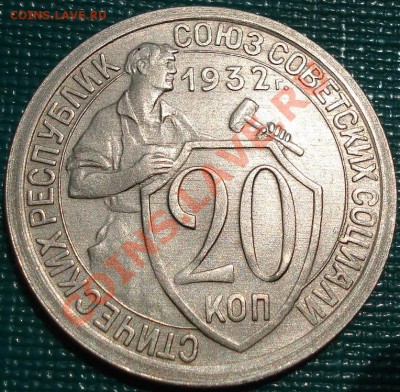 20 копеек 1932 (Федорин 24) вторая!до 22:00 22.06.11 по МСК. - DSC07516.JPG