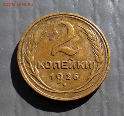 2 копейки 1926 года - P_20190415_162108