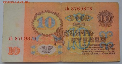 10 рублей 1961 года. Антирадар. До 21.04 - антирадар 8769876..JPG