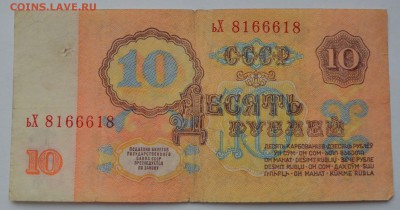 10 рублей 1961 года. Радар. До 21.04 - радар 8166618..JPG