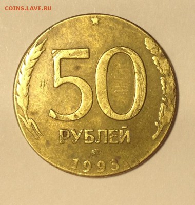 50 рублей 1993 г на заготовке-? - IMG_9481[1].JPG