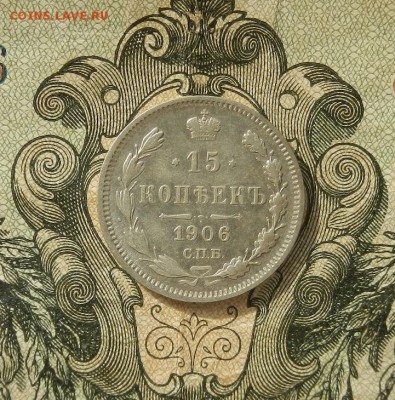 15 копеек 1906г. СПБ ЭБ до 21.04 в 22.00. - DSCN2342.JPG