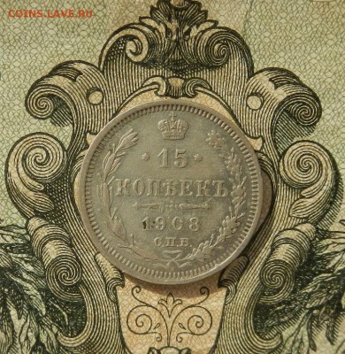 15 копеек 1908г СПБ ЭБ до 21.04 в 22.00. - DSCN2345.JPG