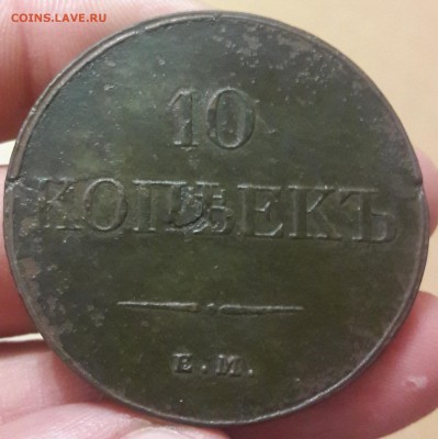 10 копеек 1833 ем фх - 20190416_192701