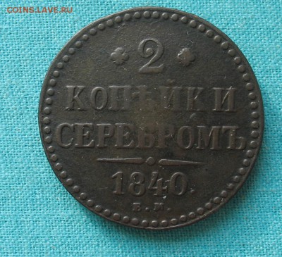 2 копейки 1840 ем до 21.04.19г. 22.00ч. - 1840а