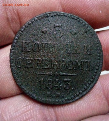 3 копейки 1843г ем до 21.04.19г в 22.00 по мск - IMG_20190308_222814