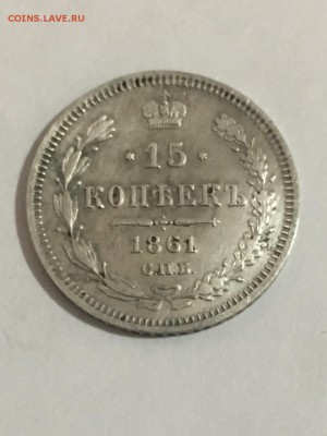 15 копеек 1861 года фб - D1F164BC-3F50-42D8-8823-0B15E8126159