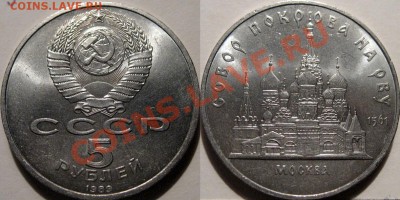 5 рублей 1989 Собор Покрова на Рву , до 23.06.2011 22-00 ФВ. - Покрова