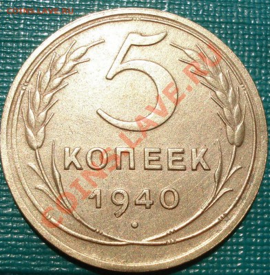 5 копеек 1940 состояние! до 22:00 22.06.11 по МСК. - DSC06774.JPG