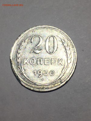 20 копеек 1930 года - 645749FD-8865-4F34-A24A-F53C7FB330ED