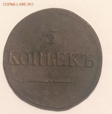 5 копеек 1835 года СМ - 1835