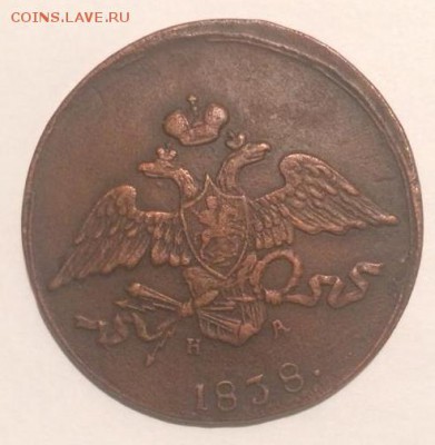 5 копеек 1838 года ЕМ НА - 1838