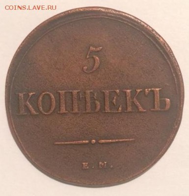 5 копеек 1838 года ЕМ НА - 1838 лицо