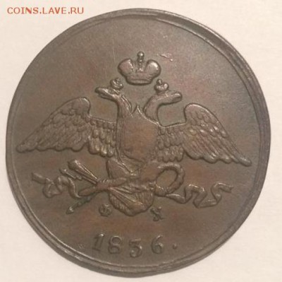 5 копеек 1836 года ЕМ ФХ - 1836