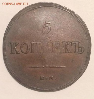 5 копеек 1836 года ЕМ ФХ - 1836 лицо