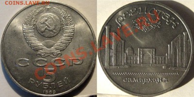 5 рублей 1989 Регистан , до 23.06.2011 22-00 ФВ. - Регистан