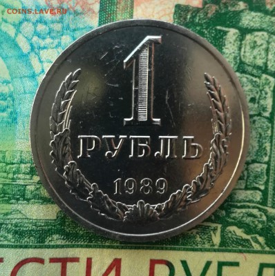 1 рубль 1989 г. до 21 04 - IMG_20190416_210949