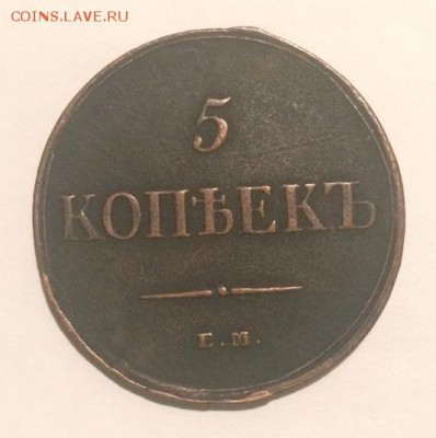 5 копеек 1834 года ЕМ ФХ - 1834