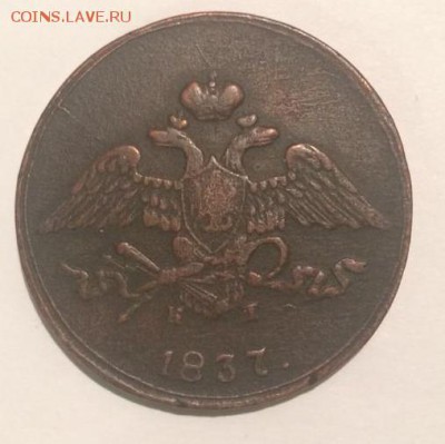 5 копеек 1837 года ЕМ КТ - 1837