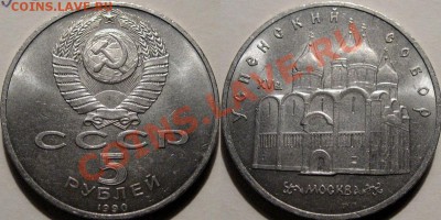 5 рублей 1990 Успенский Собор , до 23.06.2011 22-00 ФВ. - Успенский.
