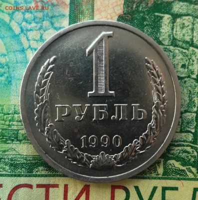 1 рубль 1990 г. до 21 04 - IMG_20190416_211105