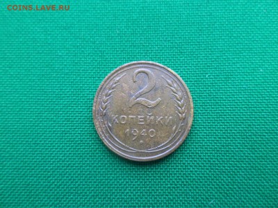 2 копейки 1940 года, шт.Д - DSC04880.JPG