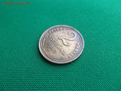 2 копейки 1940 года, разновидность шт. И - DSC04876.JPG