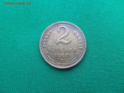 2 копейки 1940 года, разновидность шт. И - DSC04875.JPG