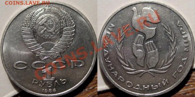 1 рубль 1986 Год Мира-Шалаш , до 23.06.2011 22-00 ФВ. - шалаш
