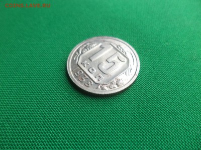 15 копеек 1938 года - DSC04919.JPG