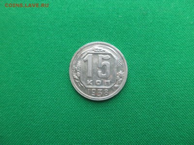 15 копеек 1938 года - DSC04918.JPG