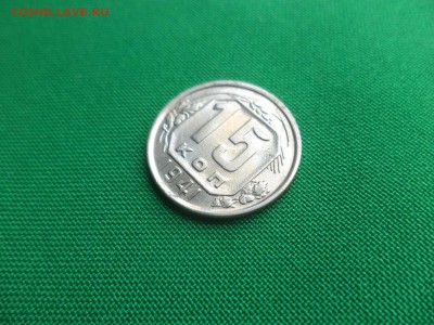 15 копеек 1941 года - DSC04899.JPG