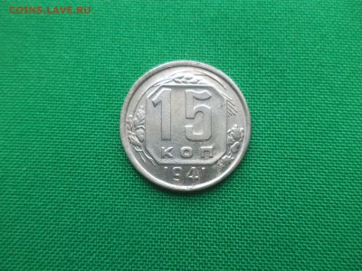 15 копеек 1941 года - DSC04898.JPG