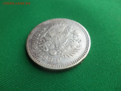 1 рубль 1899 года (фз) - DSC04950.JPG
