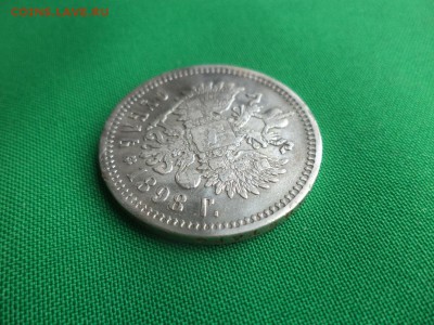 1 рубль 1898 года (аг) - DSC04945.JPG