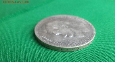 1 рубль 1897 года (аг) - DSC04943.JPG